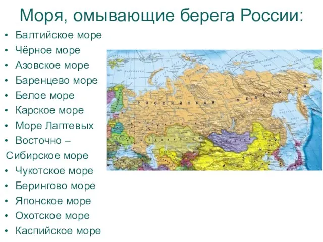 Моря, омывающие берега России: Балтийское море Чёрное море Азовское море Баренцево