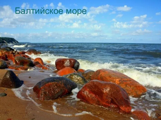 Балтийское море