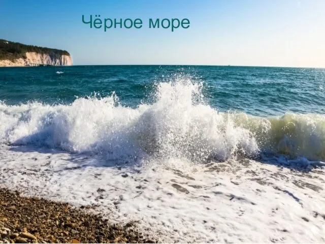 Чёрное море