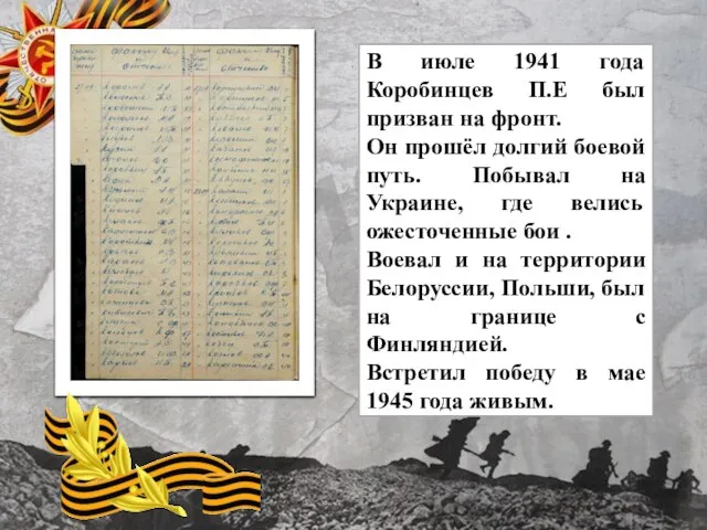 В июле 1941 года Коробинцев П.Е был призван на фронт. Он