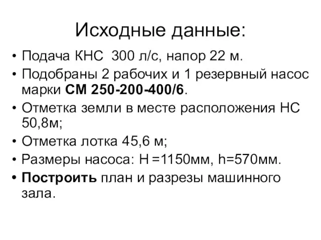 Исходные данные: Подача КНС 300 л/с, напор 22 м. Подобраны 2