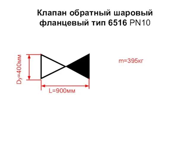 Клапан обратный шаровый фланцевый тип 6516 PN10 L=900мм Dу=400мм m=395кг