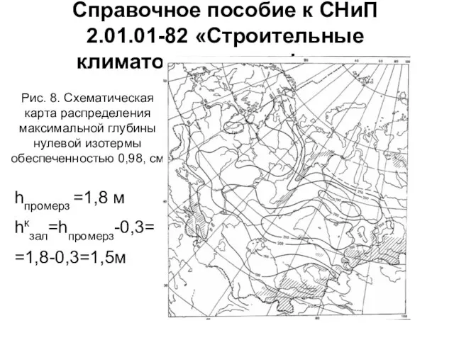 Справочное пособие к СНиП 2.01.01-82 «Строительные климатология и геофизика» Рис. 8.