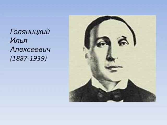 Голяницкий Илья Алексеевич (1887-1939)