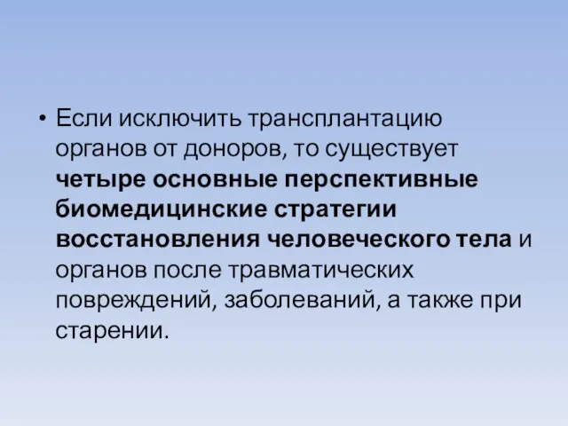 Если исключить трансплантацию органов от доноров, то существует четыре основные перспективные