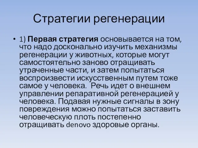 Стратегии регенерации 1) Первая стратегия основывается на том, что надо досконально