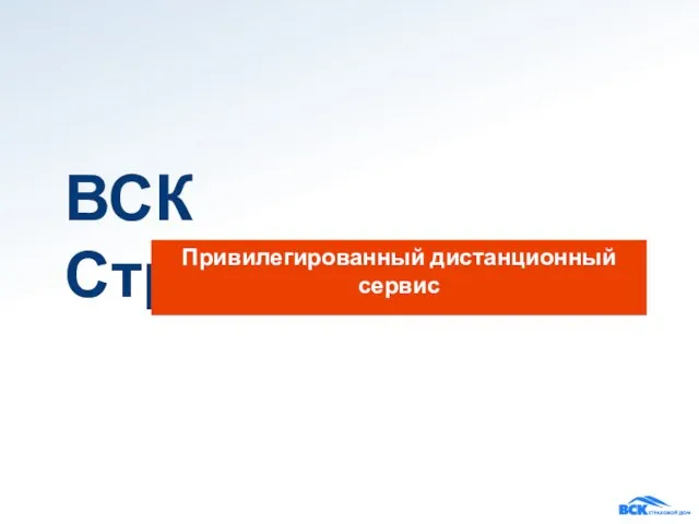 ВСК Страхование Привилегированный дистанционный сервис для Вас, Ваших друзей и родственников