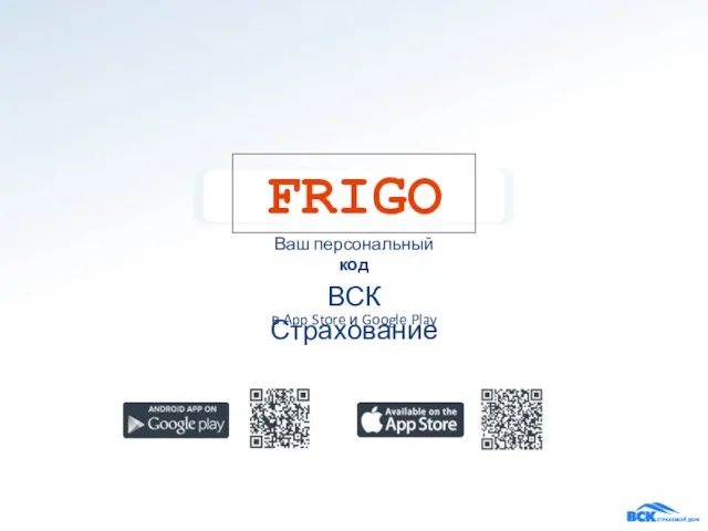 ВСК Страхование в App Store и Google Play