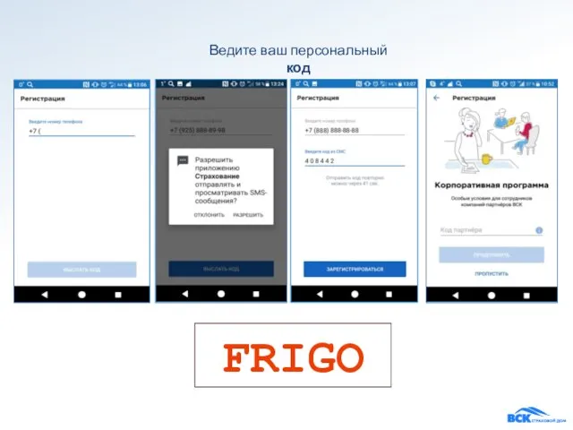 Ведите ваш персональный код FRIGO