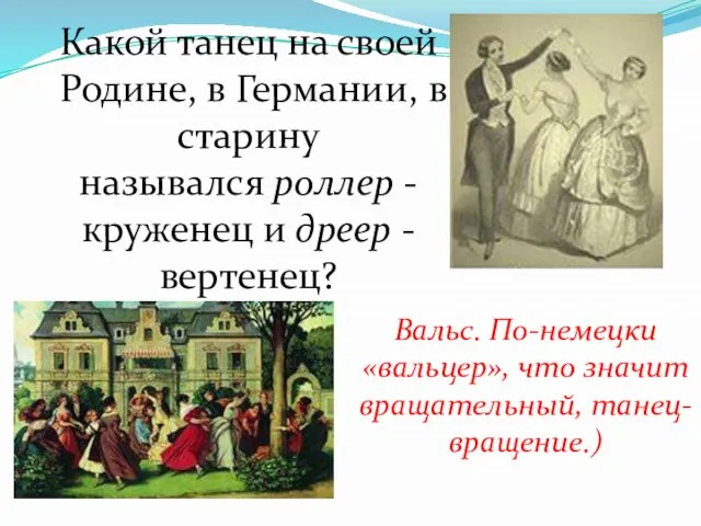 Какой танец на своей Родине, в Германии, в старину назывался роллер