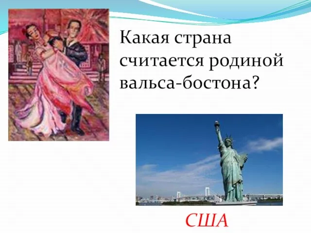 Какая страна считается родиной вальса-бостона? США