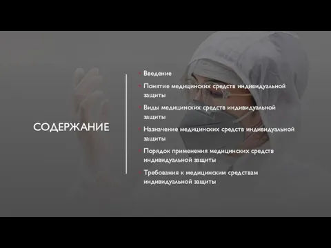 СОДЕРЖАНИЕ Введение Понятие медицинских средств индивидуальной защиты Виды медицинских средств индивидуальной