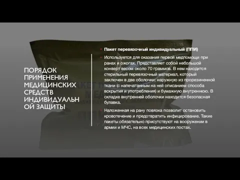 ПОРЯДОК ПРИМЕНЕНИЯ МЕДИЦИНСКИХ СРЕДСТВ ИНДИВИДУАЛЬНОЙ ЗАЩИТЫ Пакет перевязочный индивидуальный (ППИ) Используется