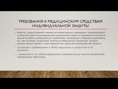 ТРЕБОВАНИЯ К МЕДИЦИНСКИМ СРЕДСТВАМ ИНДИВИДУАЛЬНОЙ ЗАЩИТЫ Конечно, среди огромного множества лекарственных