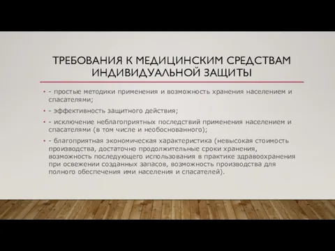 ТРЕБОВАНИЯ К МЕДИЦИНСКИМ СРЕДСТВАМ ИНДИВИДУАЛЬНОЙ ЗАЩИТЫ - простые методики применения и