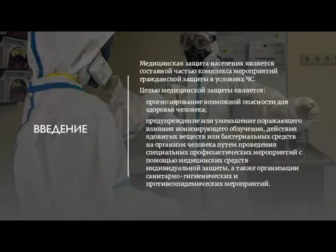 ВВЕДЕНИЕ Медицинская защита населения является составной частью комплекса мероприятий гражданской защиты