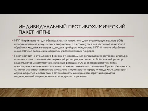 ИНДИВИДУАЛЬНЫЙ ПРОТИВОХИМИЧЕСКИЙ ПАКЕТ ИПП-8 ИПП-8 предназначен для обеззараживания капельножидких отравляющих веществ