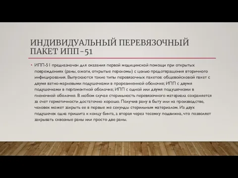 ИНДИВИДУАЛЬНЫЙ ПЕРЕВЯЗОЧНЫЙ ПАКЕТ ИПП-51 ИПП-51 предназначен для оказания первой медицинской помощи