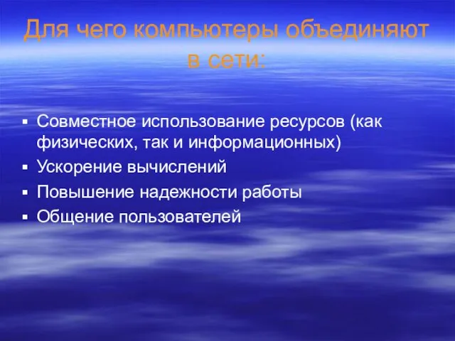 Для чего компьютеры объединяют в сети: Совместное использование ресурсов (как физических,