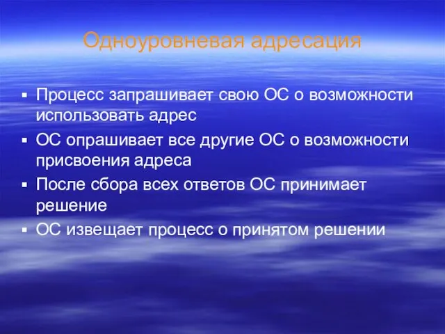 Одноуровневая адресация Процесс запрашивает свою ОС о возможности использовать адрес ОС