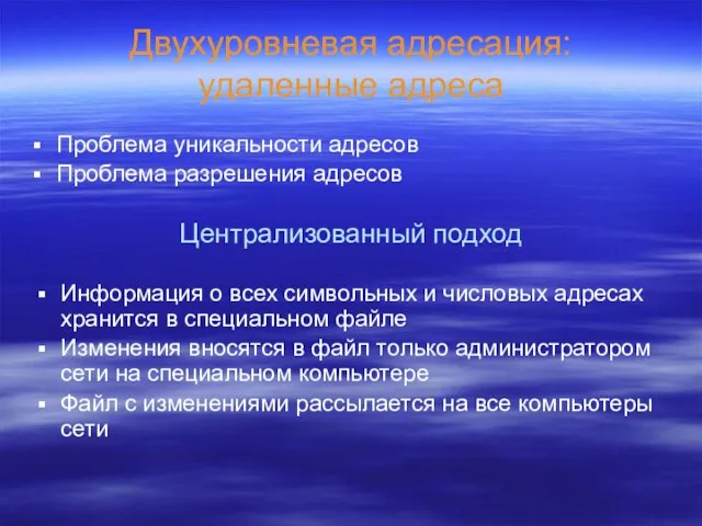 Двухуровневая адресация: удаленные адреса Проблема уникальности адресов Проблема разрешения адресов Централизованный