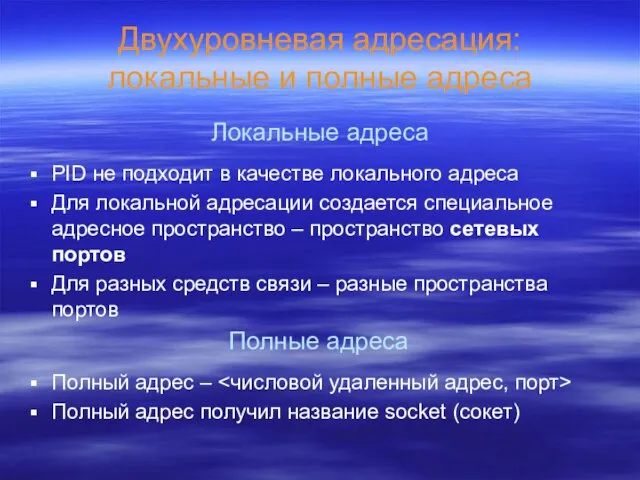 Двухуровневая адресация: локальные и полные адреса PID не подходит в качестве