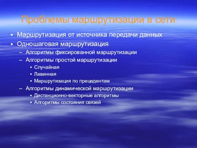 Проблемы маршрутизации в сети Маршрутизация от источника передачи данных Одношаговая маршрутизация