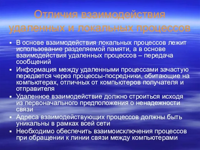 Отличия взаимодействия удаленных и локальных процессов В основе взаимодействия локальных процессов