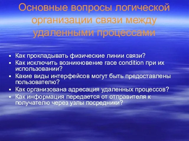 Основные вопросы логической организации связи между удаленными процессами Как прокладывать физические