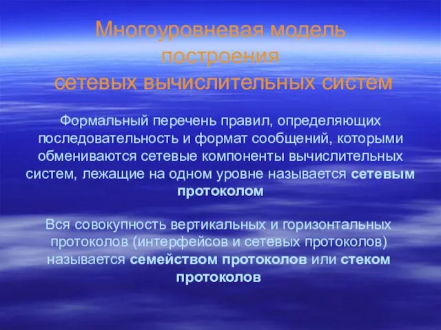 Многоуровневая модель построения сетевых вычислительных систем Формальный перечень правил, определяющих последовательность