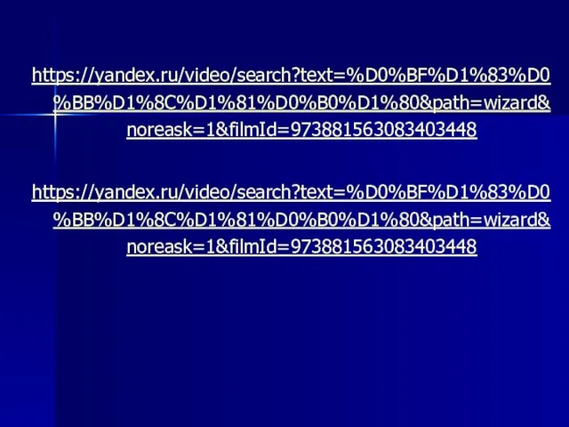 https://yandex.ru/video/search?text=%D0%BF%D1%83%D0%BB%D1%8C%D1%81%D0%B0%D1%80&path=wizard&noreask=1&filmId=973881563083403448 https://yandex.ru/video/search?text=%D0%BF%D1%83%D0%BB%D1%8C%D1%81%D0%B0%D1%80&path=wizard&noreask=1&filmId=973881563083403448