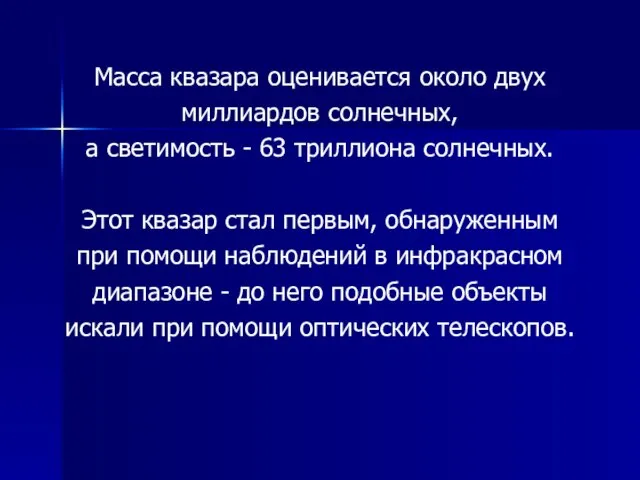 Масса квазара оценивается около двух миллиардов солнечных, а светимость - 63