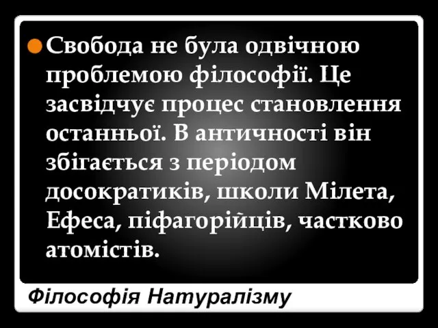 Філософія Натуралізму Свобода не була одвічною проблемою філософії. Це засвідчує процес