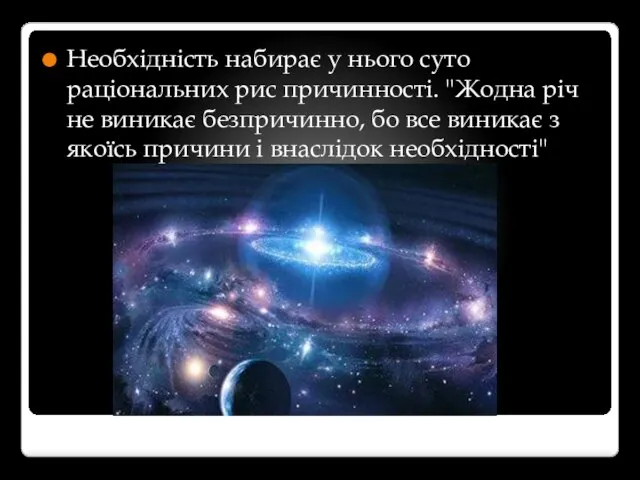 Необхідність набирає у нього суто раціональних рис причинності. "Жодна річ не