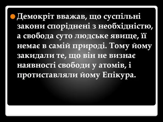 Демокріт вважав, що суспільні закони споріднені з необхідністю, а свобода суто