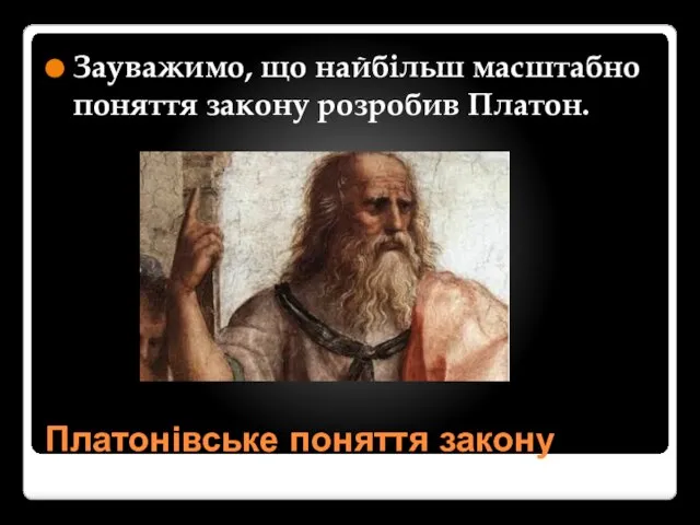 Платонівське поняття закону Зауважимо, що найбільш масштабно поняття закону розробив Платон.