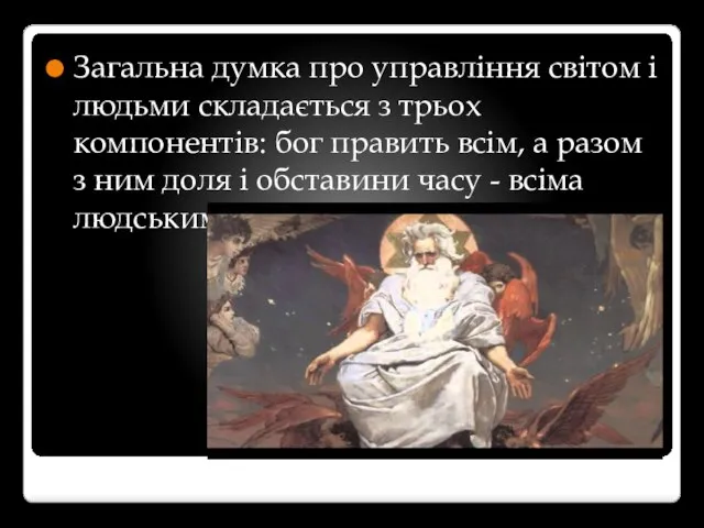 Загальна думка про управління світом і людьми складається з трьох компонентів: