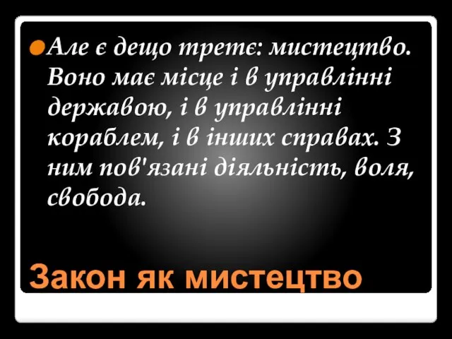 Закон як мистецтво Але є дещо третє: мистецтво. Воно має місце