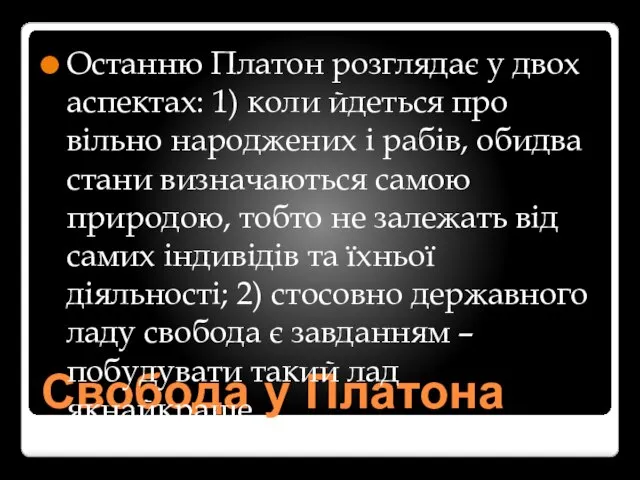 Свобода у Платона Останню Платон розглядає у двох аспектах: 1) коли