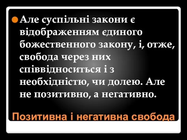 Позитивна і негативна свобода Але суспільні закони є відображенням єдиного божественного