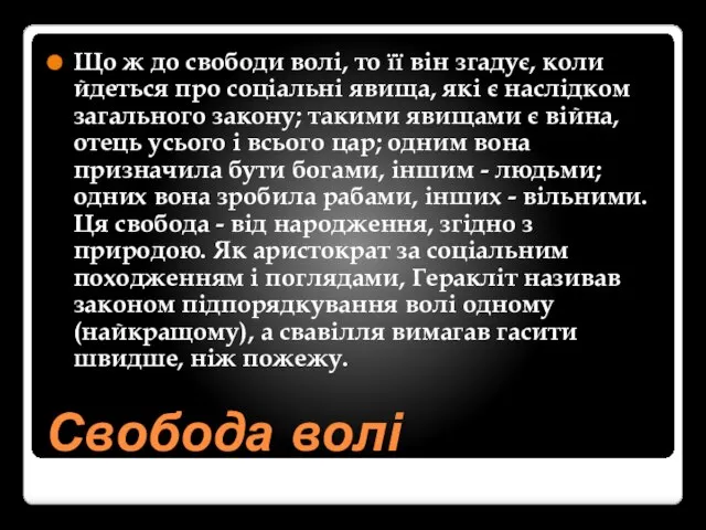 Свобода волі Що ж до свободи волі, то її він згадує,