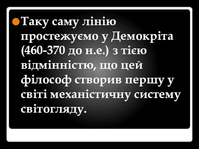 Таку саму лінію простежуємо у Демокріта (460-370 до н.е.) з тією