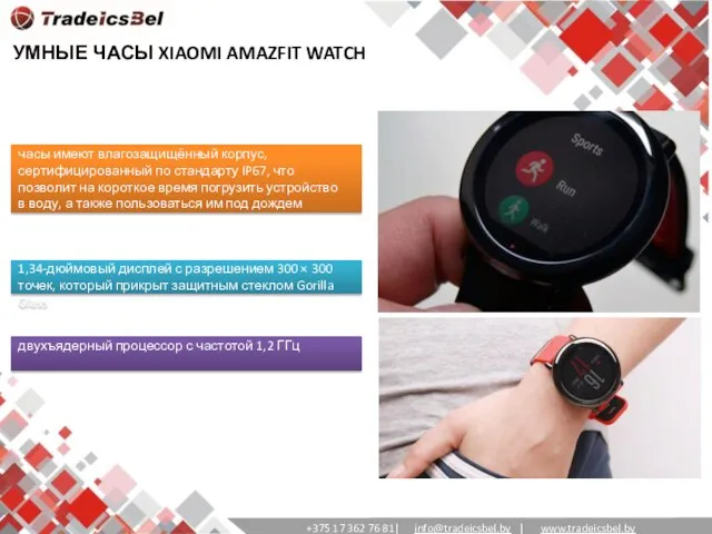 УМНЫЕ ЧАСЫ XIAOMI AMAZFIT WATCH часы имеют влагозащищённый корпус, сертифицированный по