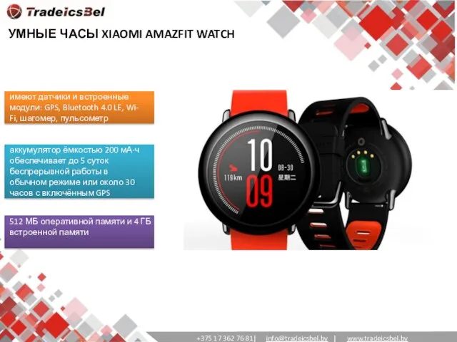 УМНЫЕ ЧАСЫ XIAOMI AMAZFIT WATCH +375 17 362 76 81| info@tradeicsbel.by