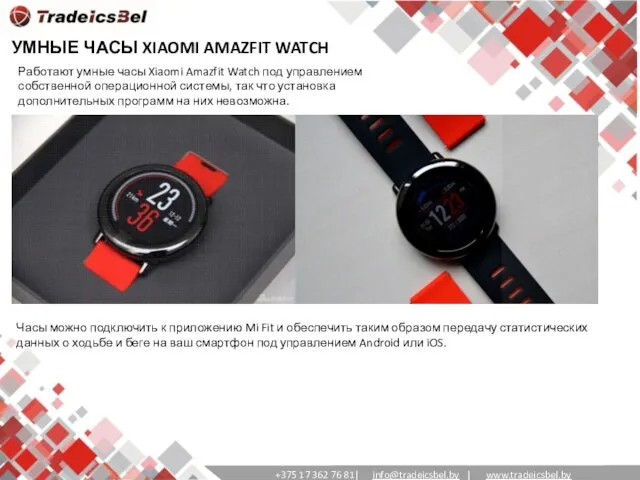 УМНЫЕ ЧАСЫ XIAOMI AMAZFIT WATCH Работают умные часы Xiaomi Amazfit Watch