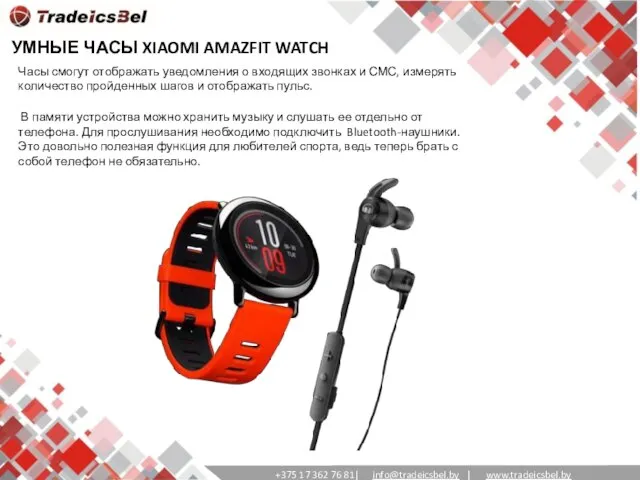 УМНЫЕ ЧАСЫ XIAOMI AMAZFIT WATCH Часы смогут отображать уведомления о входящих