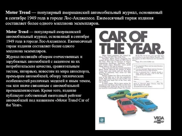 Motor Trend — популярный американский автомобильный журнал, основанный в сентябре 1949