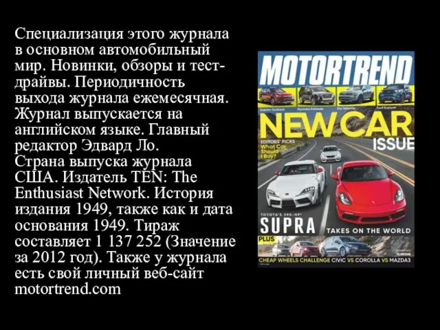 Специализация этого журнала в основном автомобильный мир. Новинки, обзоры и тест-драйвы.