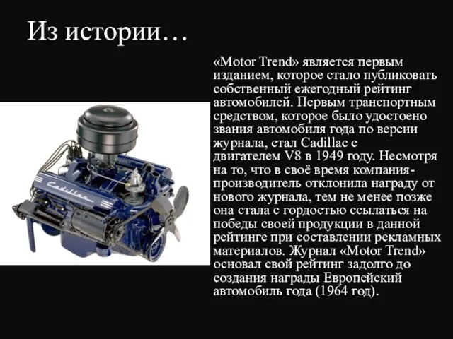 Из истории… «Motor Trend» является первым изданием, которое стало публиковать собственный