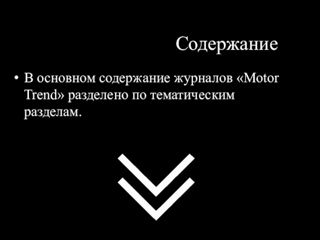 Содержание В основном содержание журналов «Motor Trend» разделено по тематическим разделам.